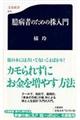 臆病者のための株入門