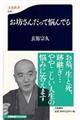 お坊さんだって悩んでる