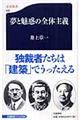 夢と魅惑の全体主義