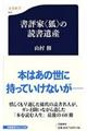 書評家〈狐〉の読書遺産