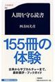 人間を守る読書