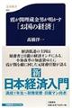 霞が関埋蔵金男が明かす「お国の経済」