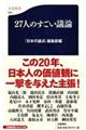 27人のすごい議論
