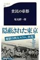 貧民の帝都格安通販　渋沢栄一　大河ドラマ　青天を衝け　書籍　通販　動画　配信　見放題　無料