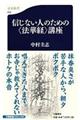 信じない人のための〈法華経〉講座