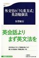 外交官の「うな重方式」英語勉強法