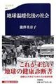 地球温暖化後の社会