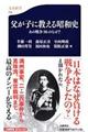 父が子に教える昭和史