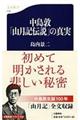 中島敦「山月記伝説」の真実