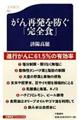 がん再発を防ぐ「完全食」