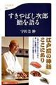 すきやばし次郎鮨を語る