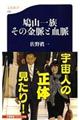 鳩山一族その金脈と血脈