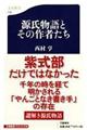 源氏物語とその作者たち