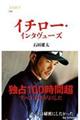 イチロー・インタヴューズ