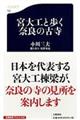 宮大工と歩く奈良の古寺