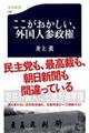ここがおかしい、外国人参政権