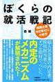 ぼくらの就活戦記