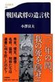 戦国武将の遺言状