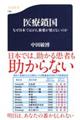 医療鎖国