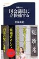 体験ルポ国会議員に立候補する