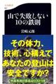 山で失敗しない１０の鉄則