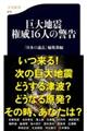 巨大地震権威１６人の警告