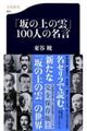 「坂の上の雲」１００人の名言格安通販　渋沢栄一　大河ドラマ　青天を衝け　書籍　通販　動画　配信　見放題　無料