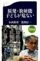 原発・放射能子どもが危ない
