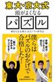 〈東大・京大式〉頭がよくなるパズル