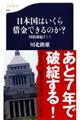 日本国はいくら借金できるのか?