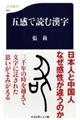 五感で読む漢字