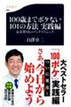 "１００歳までボケない１０１の方法 実践編"