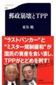 郵政崩壊とTPP
