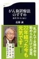 がん放置療法のすすめ
