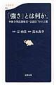 「強さ」とは何か。