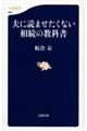 夫に読ませたくない相続の教科書