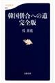 韓国併合への道