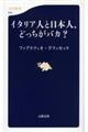 イタリア人と日本人、どっちがバカ?