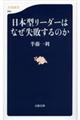 日本型リーダーはなぜ失敗するのか