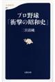 プロ野球「衝撃の昭和史」