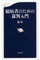 臆病者のための裁判入門