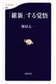 「維新」する覚悟