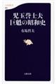 児玉誉士夫巨魁の昭和史