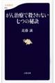 がん治療で殺されない七つの秘訣