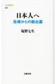 日本人へ　危機からの脱出篇