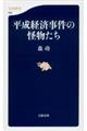 平成経済事件の怪物たち