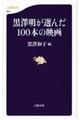 黒澤明が選んだ100本の映画