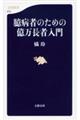 臆病者のための億万長者入門