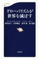 グローバリズムが世界を滅ぼす