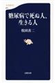 糖尿病で死ぬ人、生きる人